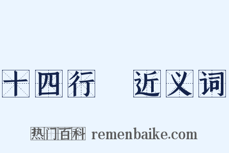 十四行詩近义词是什么意思的图片